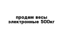 продам весы электронные 500кг